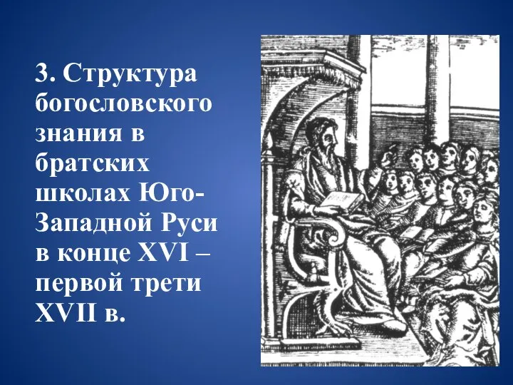 3. Структура богословского знания в братских школах Юго-Западной Руси в конце XVI