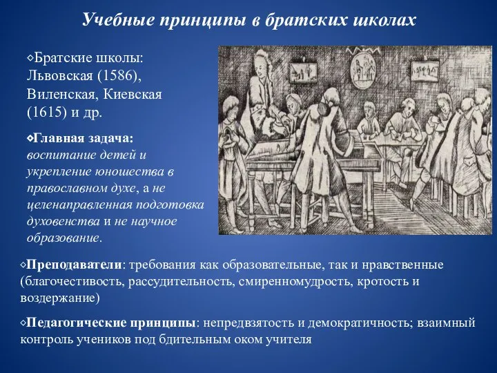 Учебные принципы в братских школах ⬥Братские школы: Львовская (1586), Виленская, Киевская (1615)