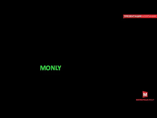 Пример кейса по созданию бренда Retail Бренд: «MONLY»