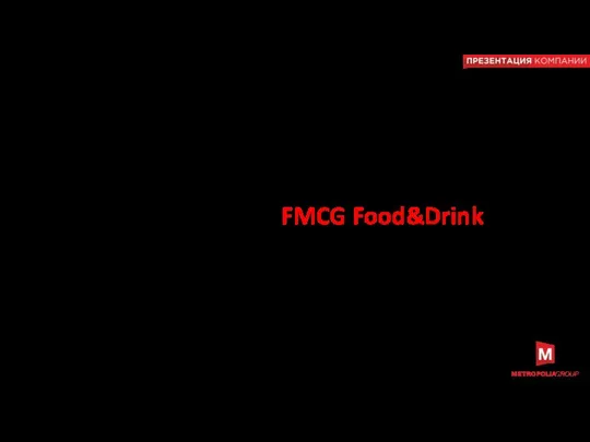 Примеры работ по созданию атрибутов бренда FMCG Food&Drink