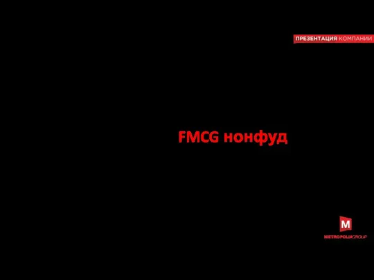 Примеры работ по созданию атрибутов бренда FMCG нонфуд