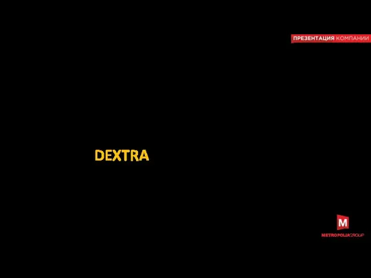 Пример кейса по созданию бренда FMCG nonfood Бренд: «DEXTRA»