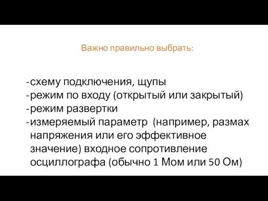 Важно правильно выбрать: схему подключения, щупы режим по входу (открытый или закрытый)