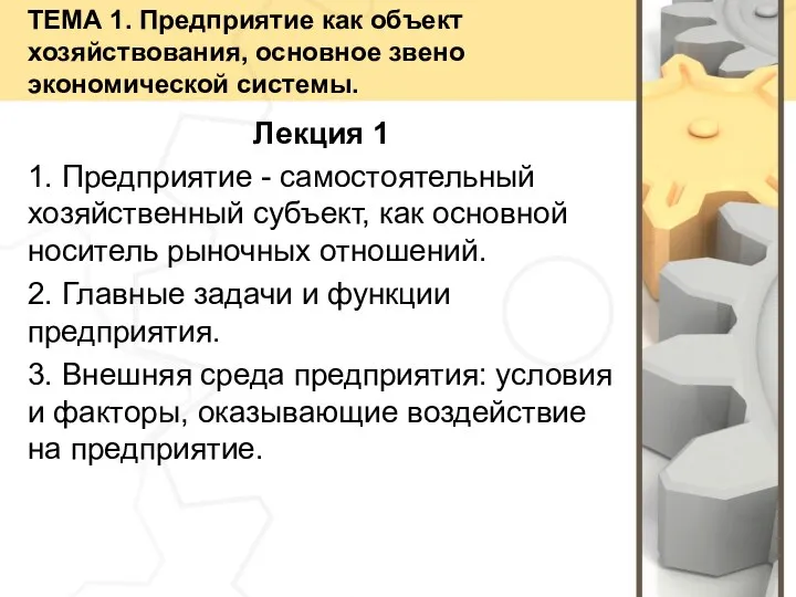 ТЕМА 1. Предприятие как объект хозяйствования, основное звено экономической системы. Лекция 1