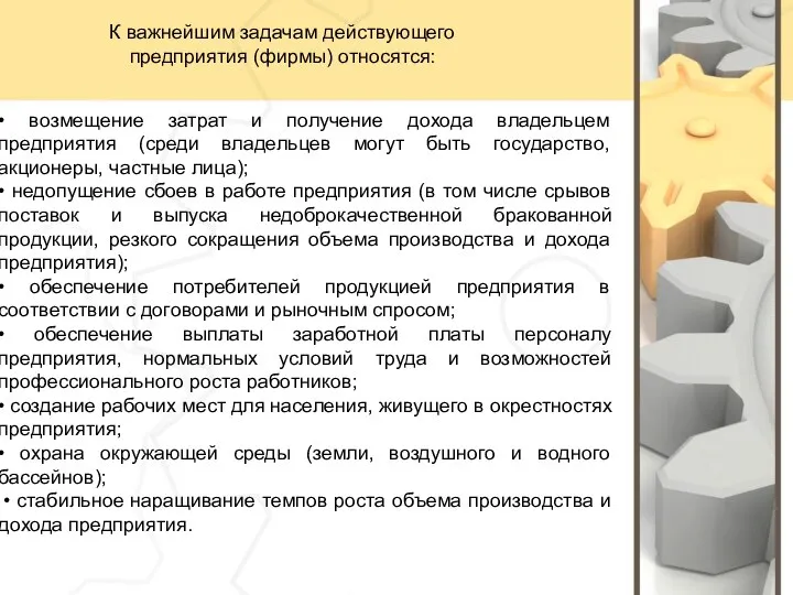 • возмещение затрат и получение дохода владельцем предприятия (среди владельцев могут быть