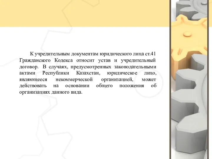 К учредительным документам юридического лица ст.41 Гражданского Кодекса относит устав и учредительный