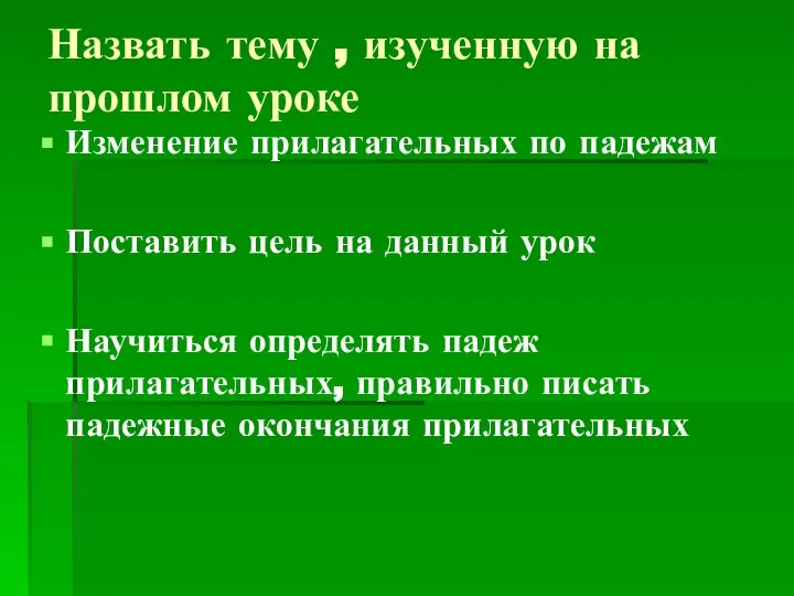 Назвать тему , изученную на прошлом уроке Изменение прилагательных по падежам Поставить