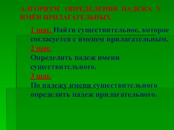 АЛГОРИТМ ОПРЕДЕЛЕНИЯ ПАДЕЖА У ИМЁН ПРИЛАГАТЕЛЬНЫХ 1 шаг. Найти существительное, которое согласуется