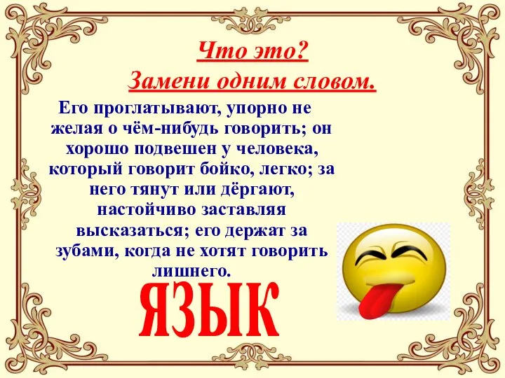 Его проглатывают, упорно не желая о чём-нибудь говорить; он хорошо подвешен у