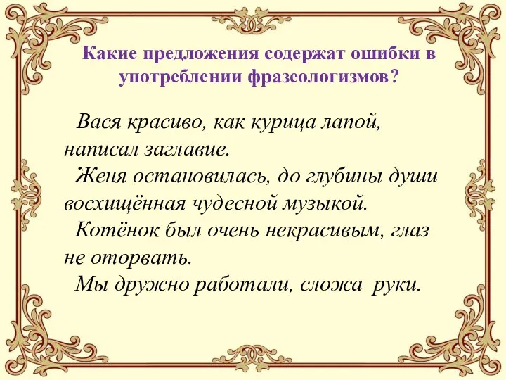 Какие предложения содержат ошибки в употреблении фразеологизмов? Вася красиво, как курица лапой,