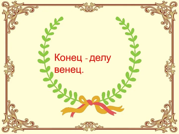 Конец - делу венец.