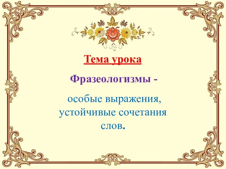 особые выражения, устойчивые сочетания слов. Тема урока Фразеологизмы -