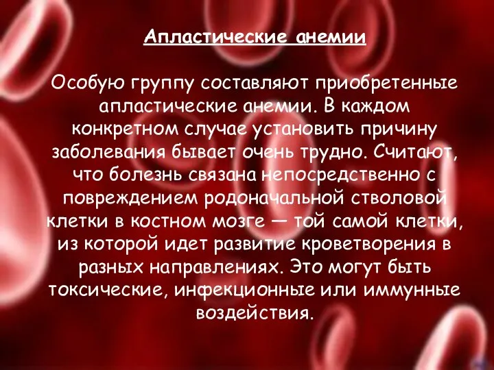 Апластические анемии Особую группу составляют приобретенные апластические анемии. В каждом конкретном случае