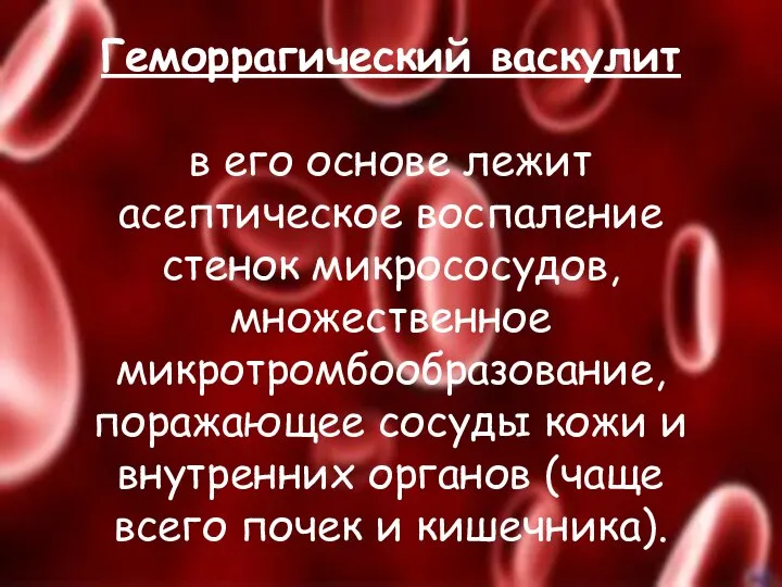 Геморрагический васкулит в его основе лежит асептическое воспаление стенок микрососудов, множественное микротромбообразование,