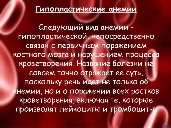 Гипопластические анемии Следующий вид анемии - гипопластической, непосредственно связан с первичным поражением