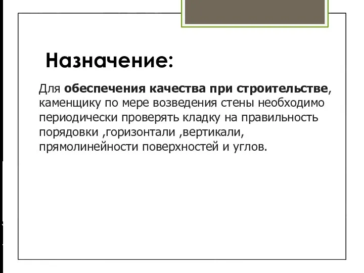 Назначение: Для обеспечения качества при строительстве, каменщику по мере возведения стены необходимо