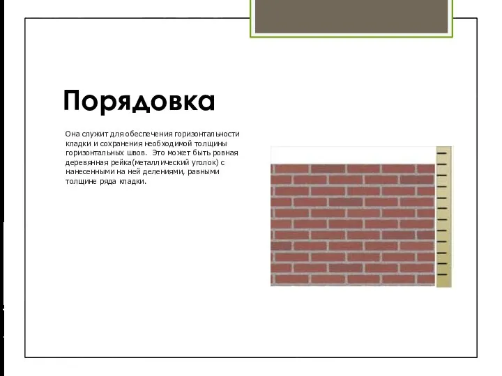 Порядовка Она служит для обеспечения горизонтальности кладки и сохранения необходимой толщины горизонтальных