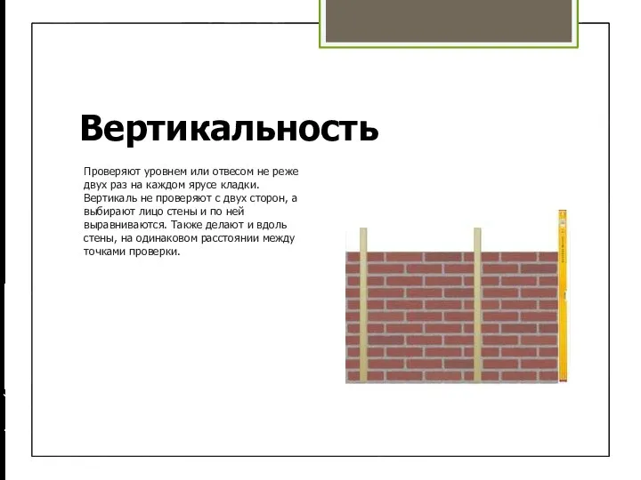 Вертикальность Проверяют уровнем или отвесом не реже двух раз на каждом ярусе