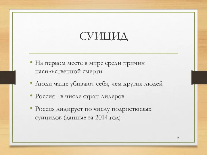 СУИЦИД На первом месте в мире среди причин насильственной смерти Люди чаще