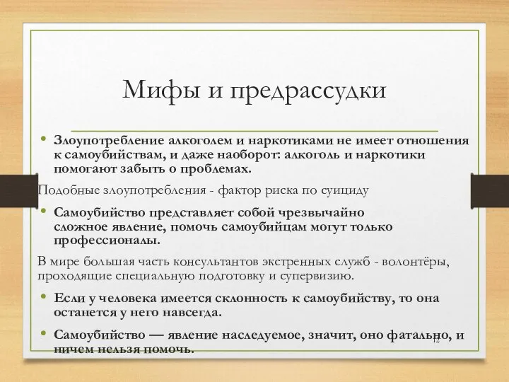 Мифы и предрассудки Злоупотребление алкоголем и наркотиками не имеет отношения к самоубийствам,