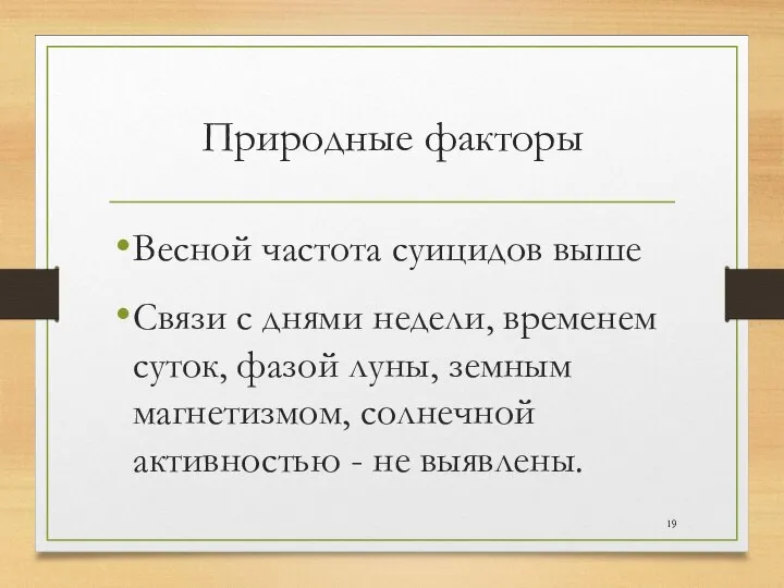 Природные факторы Весной частота суицидов выше Связи с днями недели, временем суток,