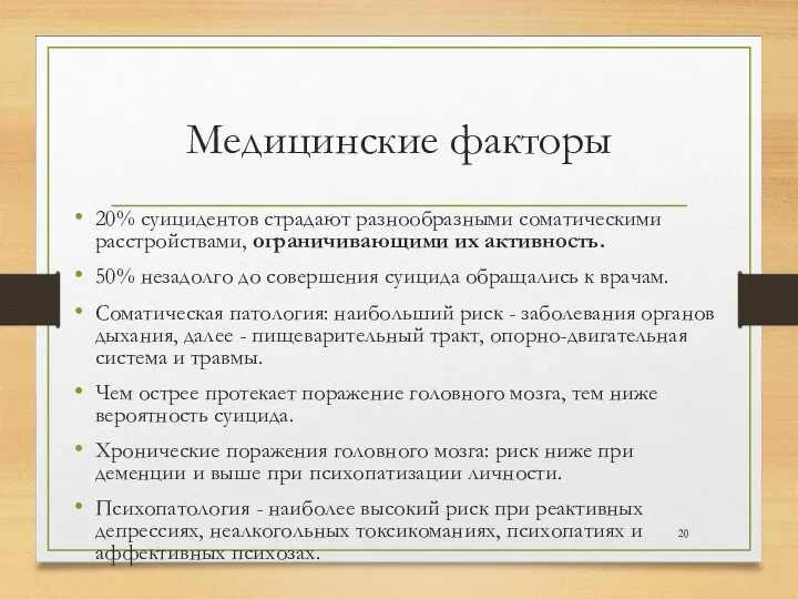 Медицинские факторы 20% суицидентов страдают разнообразными соматическими расстройствами, ограничивающими их активность. 50%