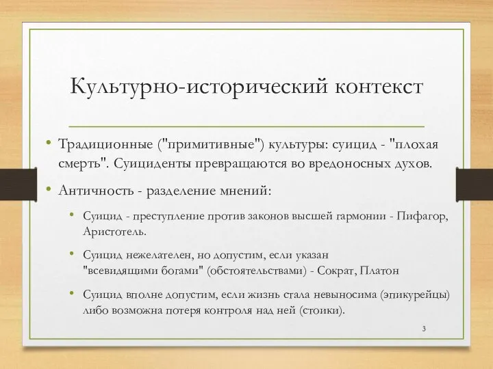 Культурно-исторический контекст Традиционные ("примитивные") культуры: суицид - "плохая смерть". Суициденты превращаются во