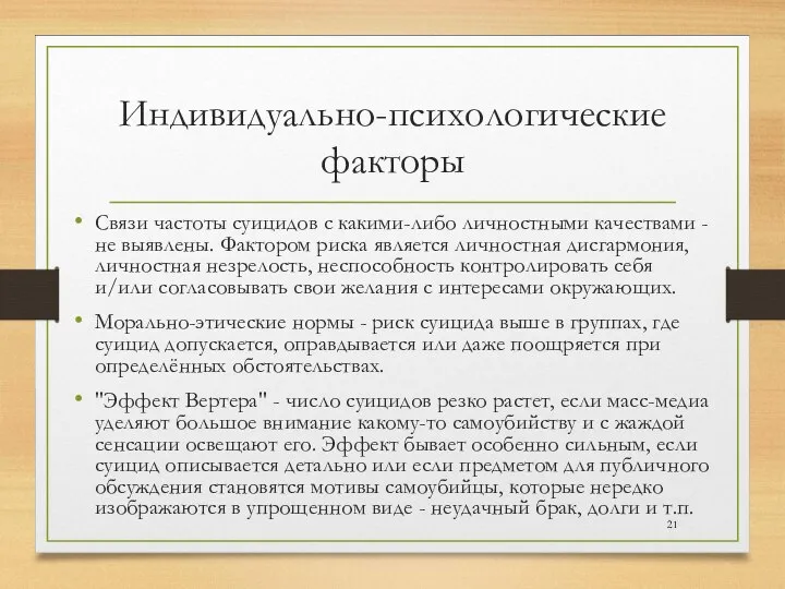 Индивидуально-психологические факторы Связи частоты суицидов с какими-либо личностными качествами - не выявлены.