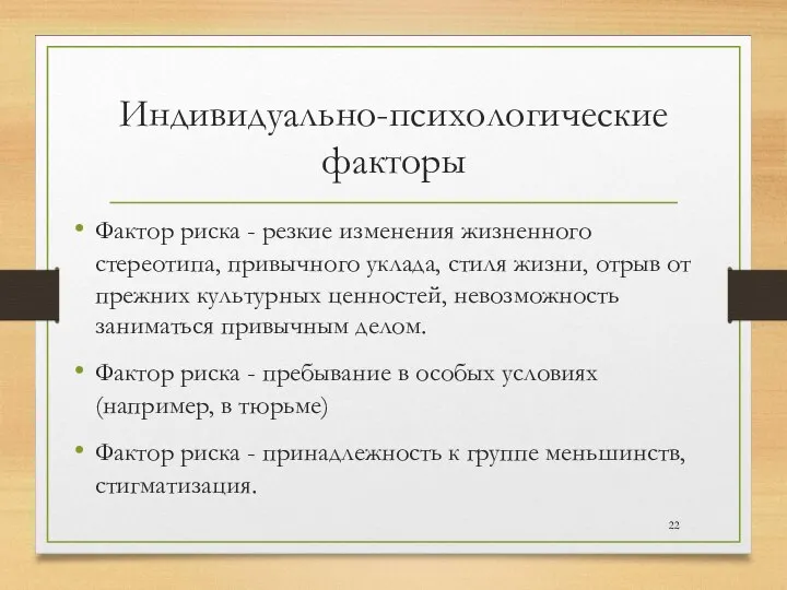 Индивидуально-психологические факторы Фактор риска - резкие изменения жизненного стереотипа, привычного уклада, стиля