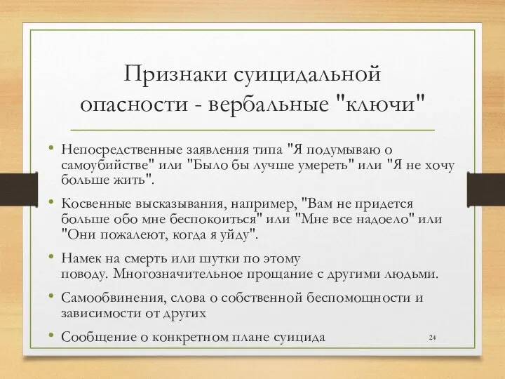 Признаки суицидальной опасности - вербальные "ключи" Непосредственные заявления типа "Я подумываю о