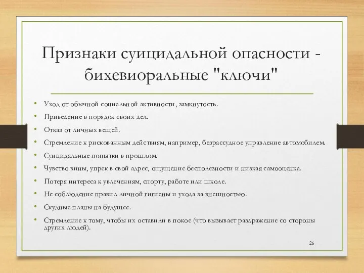 Признаки суицидальной опасности - бихевиоральные "ключи" Уход от обычной социальной активности, замкнутость.