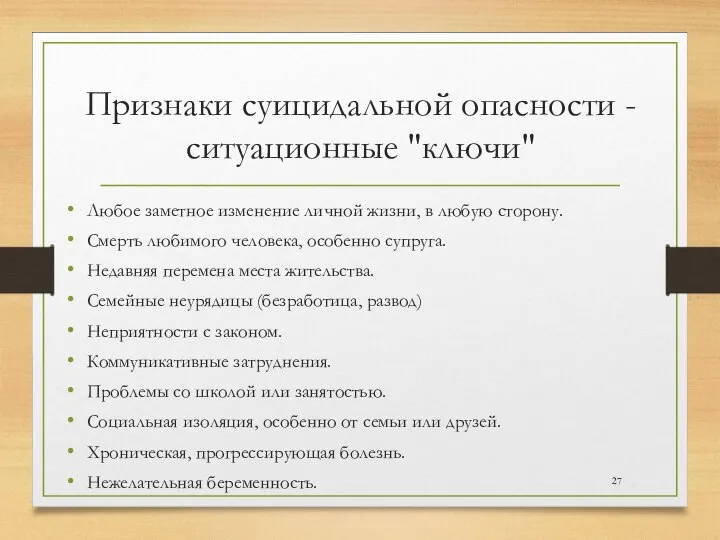 Признаки суицидальной опасности - ситуационные "ключи" Любое заметное изменение личной жизни, в