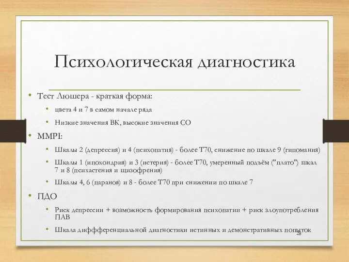 Психологическая диагностика Тест Люшера - краткая форма: цвета 4 и 7 в