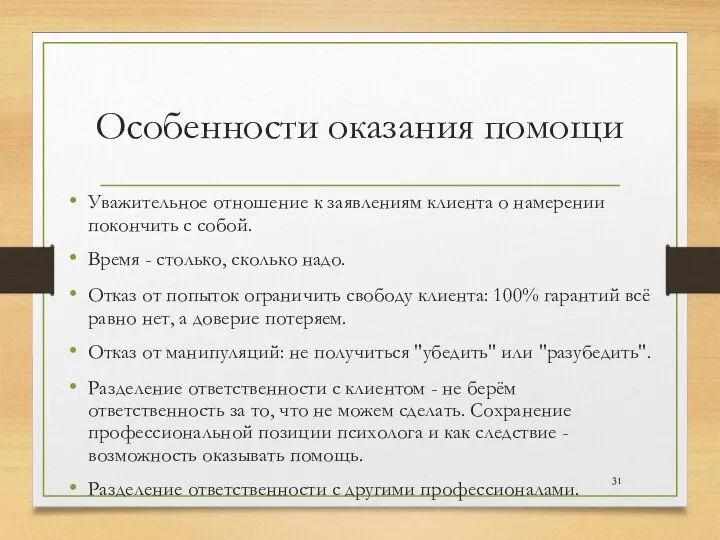 Особенности оказания помощи Уважительное отношение к заявлениям клиента о намерении покончить с