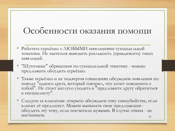 Особенности оказания помощи Работать серьёзно с ЛЮБЫМИ заявлениями суицидальной тематики. Не пытаться