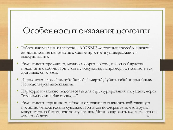 Особенности оказания помощи Работа направлена на чувства - ЛЮБЫЕ доступные способы снизить