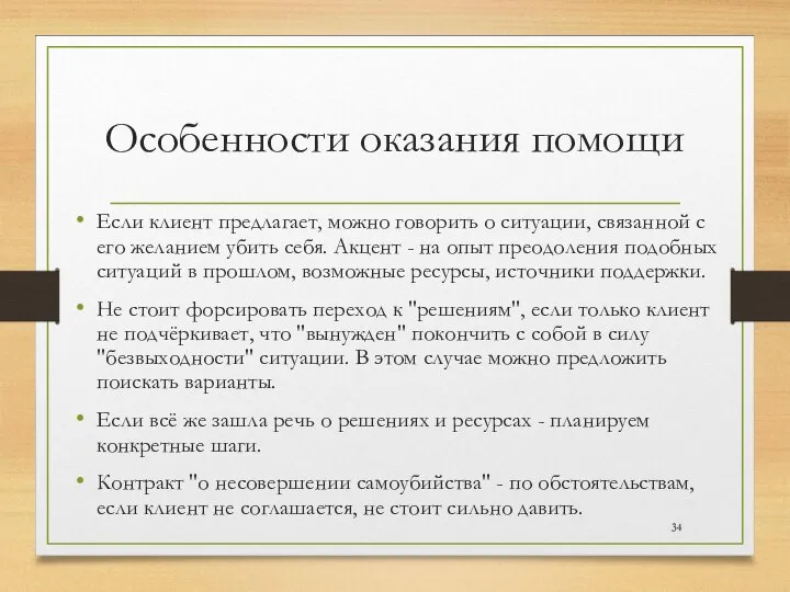 Особенности оказания помощи Если клиент предлагает, можно говорить о ситуации, связанной с