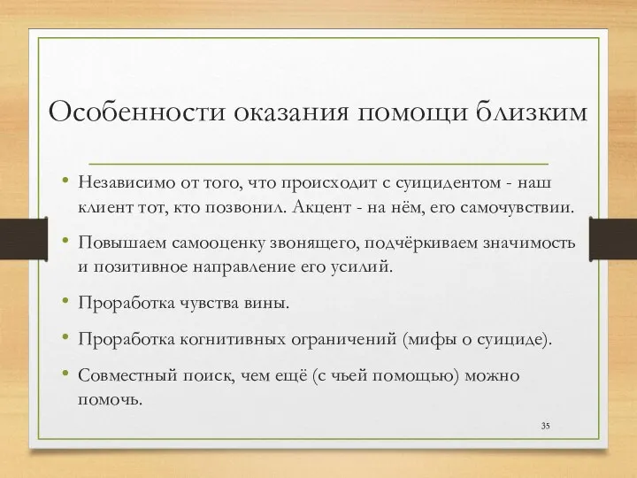 Особенности оказания помощи близким Независимо от того, что происходит с суицидентом -