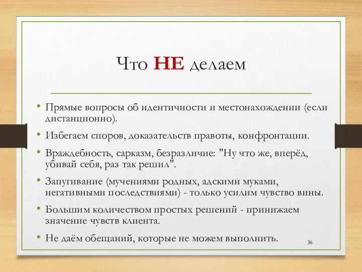 Что НЕ делаем Прямые вопросы об идентичности и местонахождении (если дистанционно). Избегаем