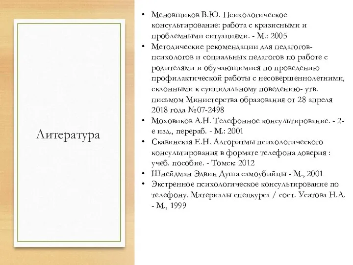 Литература Меновщиков В.Ю. Психологическое консультирование: работа с кризисными и проблемными ситуациями. -