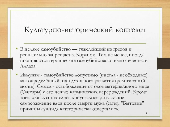 Культурно-исторический контекст В исламе самоубийство — тяжелейший из грехов и решительно запрещается