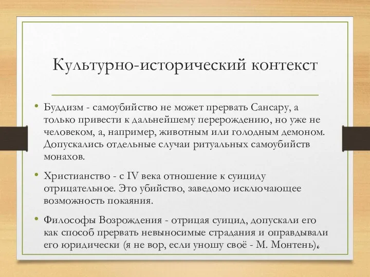 Культурно-исторический контекст Буддизм - самоубийство не может прервать Сансару, а только привести