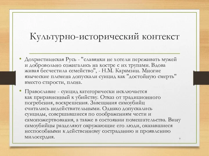 Культурно-исторический контекст Дохристианская Русь - "славянки не хотели переживать мужей и добровольно