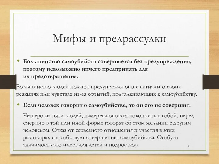 Мифы и предрассудки Большинство самоубийств совершается без предупреждения, поэтому невозможно ничего предпринять