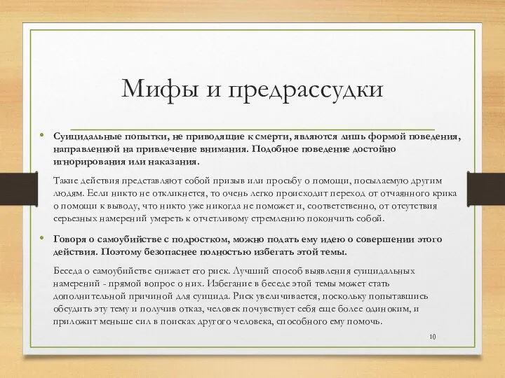 Мифы и предрассудки Суицидальные попытки, не приводящие к смерти, являются лишь формой