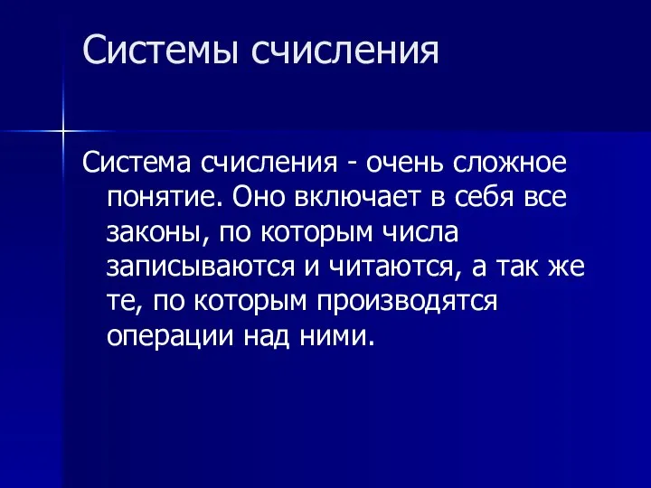 Системы счисления Система счисления - очень сложное понятие. Оно включает в себя