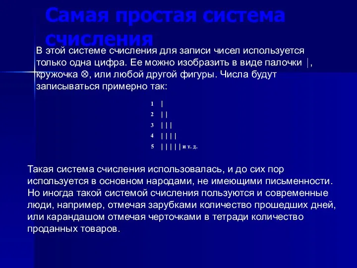 В этой системе счисления для записи чисел используется только одна цифра. Ее