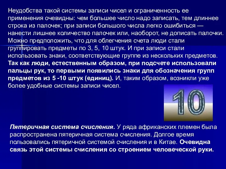 Пятеричная система счисления. У ряда африканских племен была распространена пятеричная система счисления.