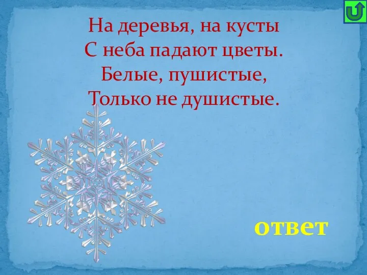 На деревья, на кусты С неба падают цветы. Белые, пушистые, Только не душистые. ответ