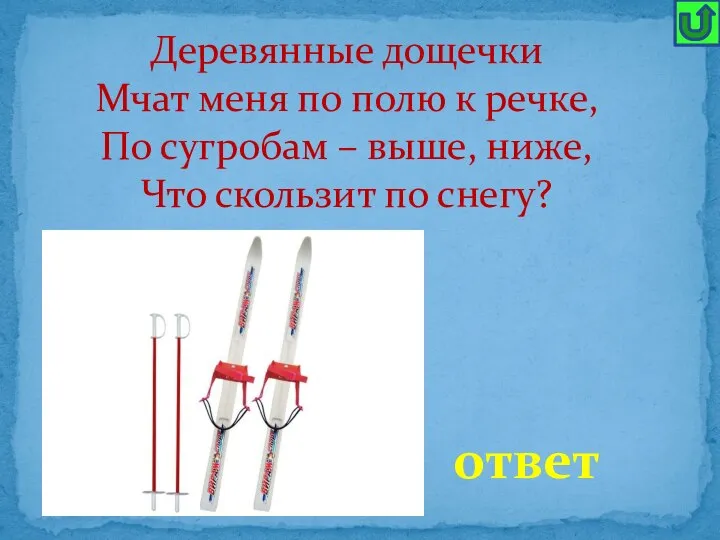 Деревянные дощечки Мчат меня по полю к речке, По сугробам – выше,